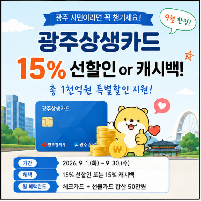 9월 광주상생카드 15% 특별할인! 선할인·캐시백 혜택부터 발급방법까지 총정리