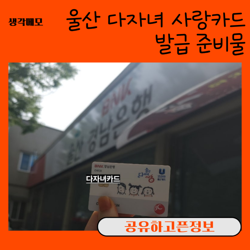 울산 다자녀 사랑카드 발급 준비물 등본 두고 갔다가 카카오톡으로 1분 만에 해결한 방법