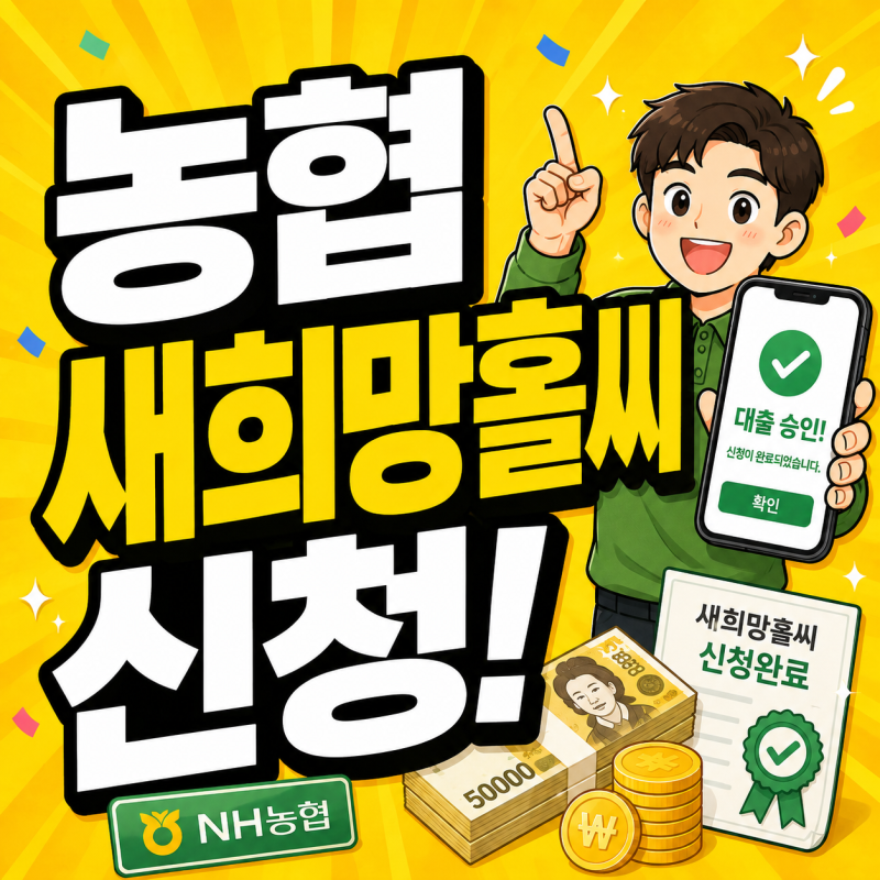 농협 새희망홀씨 조건 총정리 NH농협은행 새희망홀씨2 금리 신청방법