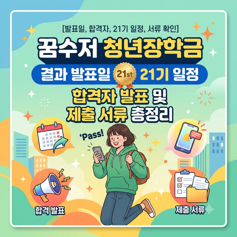 꿈수저 청년장학금 결과 발표일, 합격자 발표 및 21기 일정, 제출 서류 확인 총정리