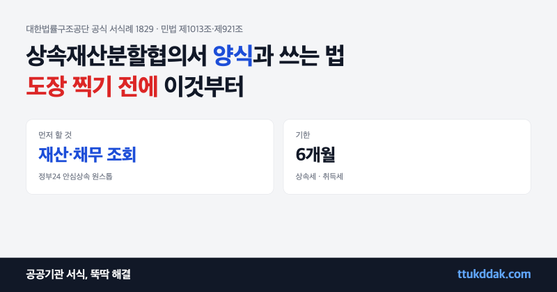상속재산분할협의서 양식과 쓰는 법 (도장 찍기 전에 이것부터 확인하세요)