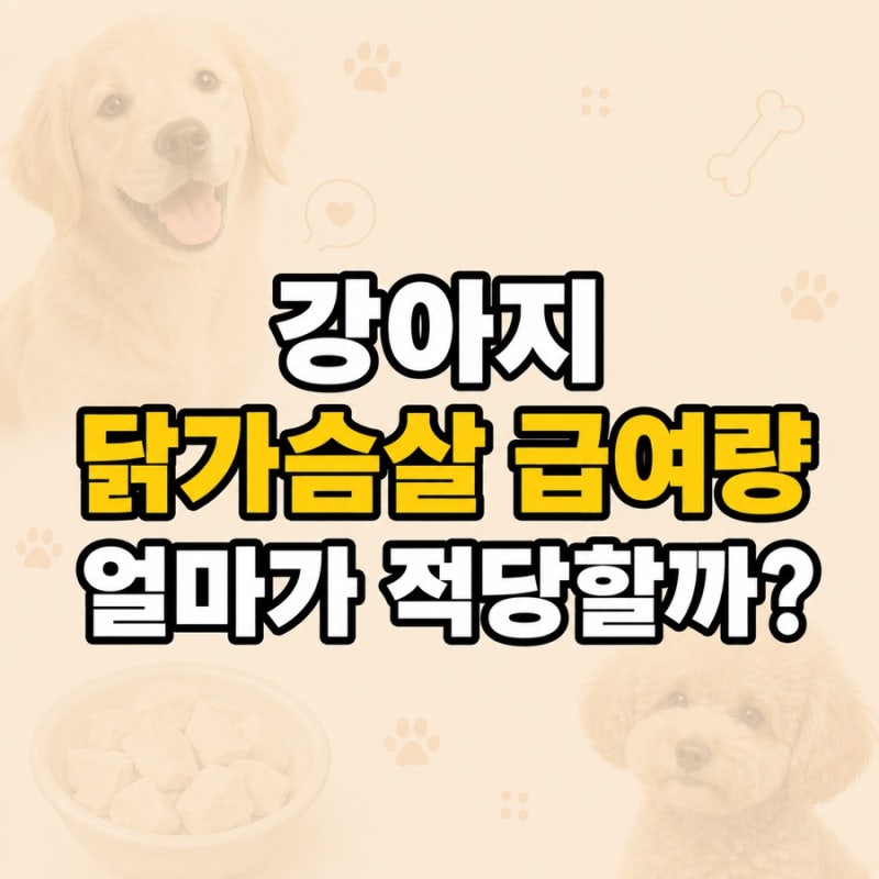 "얼마가 적당할까..." 강아지 닭가슴살 급여량과 주의점