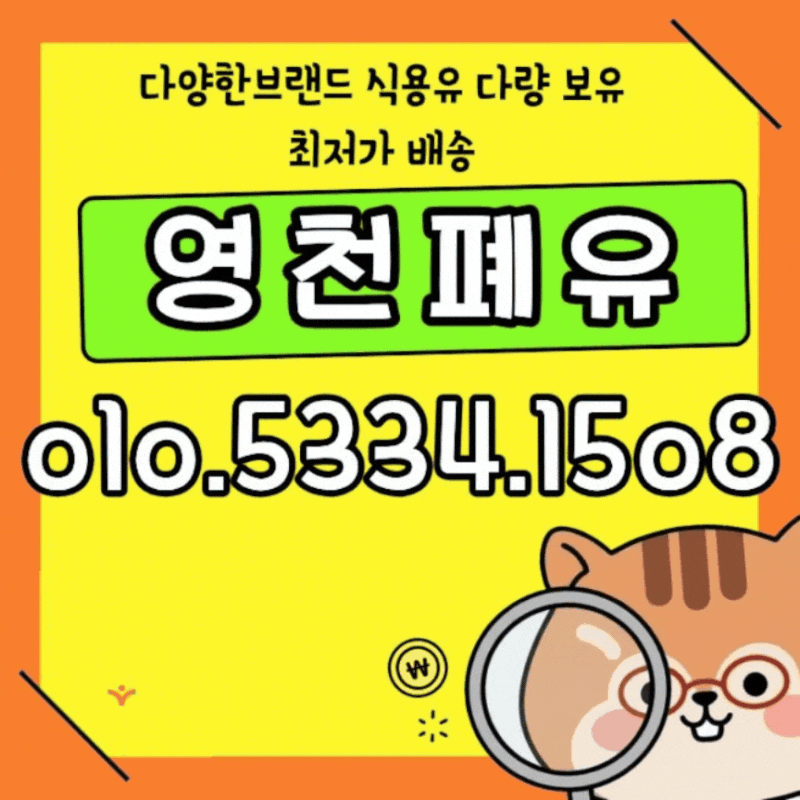 영천 폐식용유 수거 업체 소량 1통도 높은 매입가로 만족스러운 곳