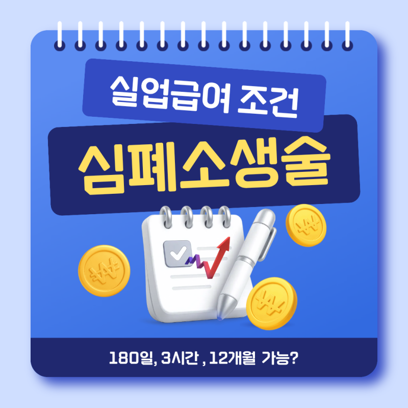 조건 180일 계산법! 하루 3시간 근로자 12개월 근무 시 가능할까?
