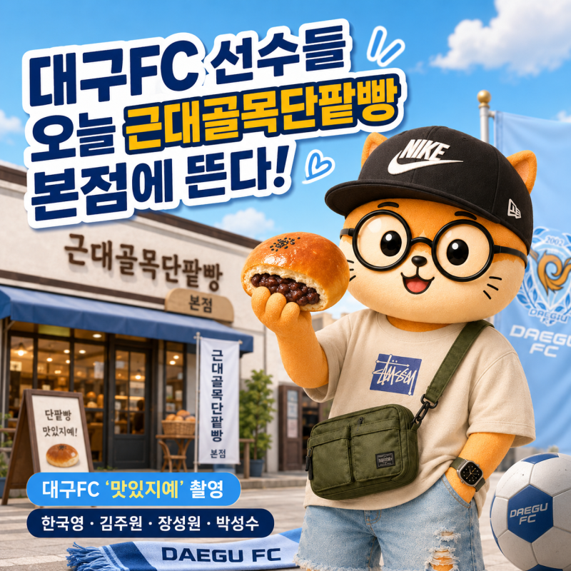 대구FC 선수들 오늘 근대골목단팥빵 본점에 뜬다! 한국영·김주원 등 ‘맛있지예’ 촬영