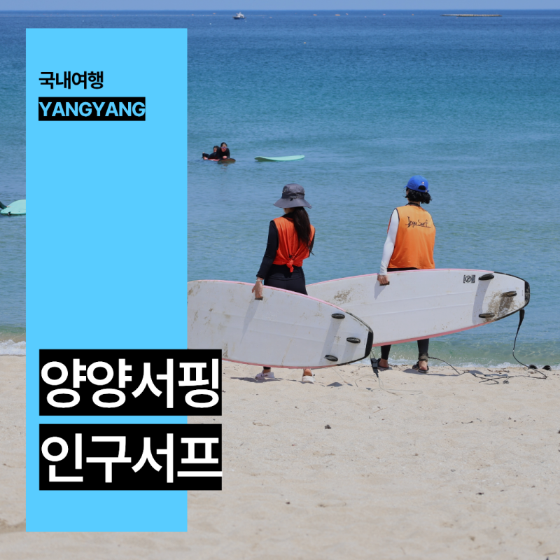 양양 서핑 강습 숙소 인구서프 강원도 양양 가볼만한곳 인구해변
