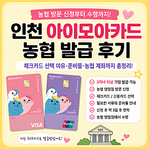 인천 아이모아카드 농협 발급 방법｜체크카드 선택한 이유부터 준비물·농협 계좌까지