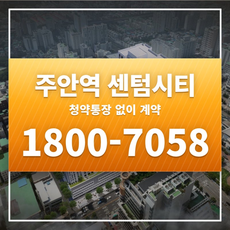 주안역 센텀시티 가격이 궁금해 인천 1억대 민간임대아파트 조건을 하나씩 뜯어봤어요