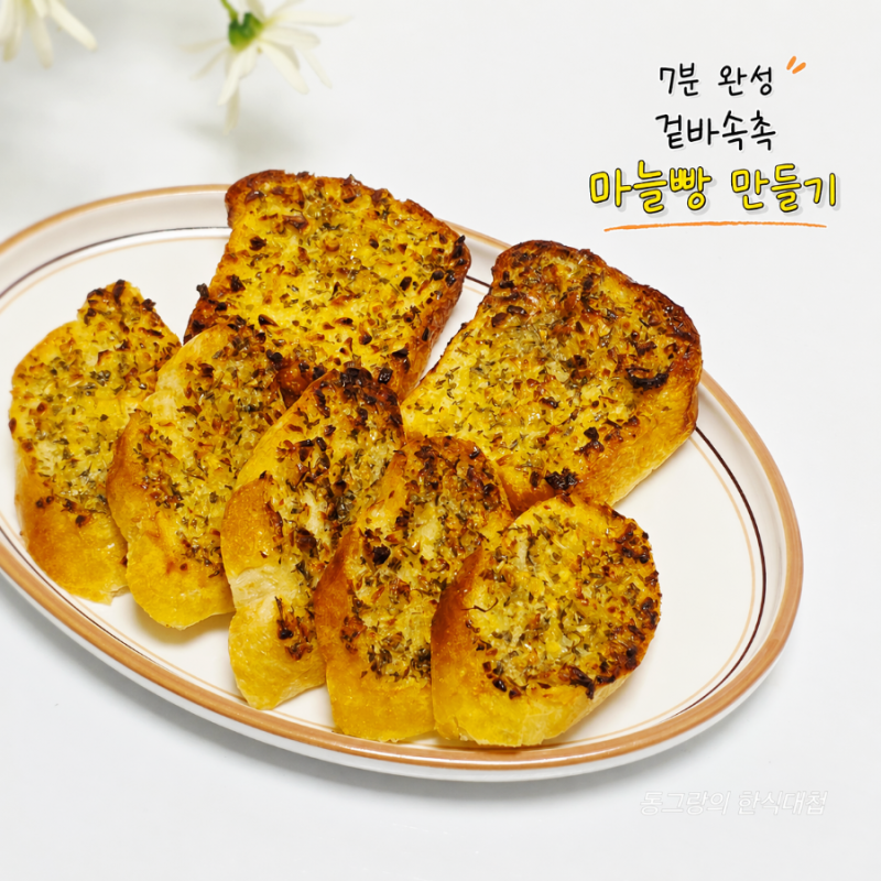 바게트 에어프라이어 마늘빵 만들기 간단한 식빵요리 레시피