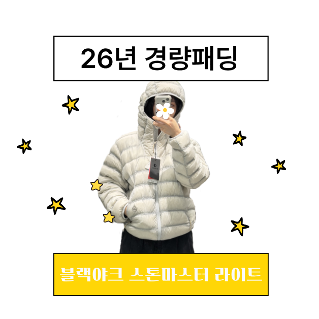 [블랙야크 스톤마스터 라이트]클라우드댄서 경량패딩 추천 커플패딩 남여후기
