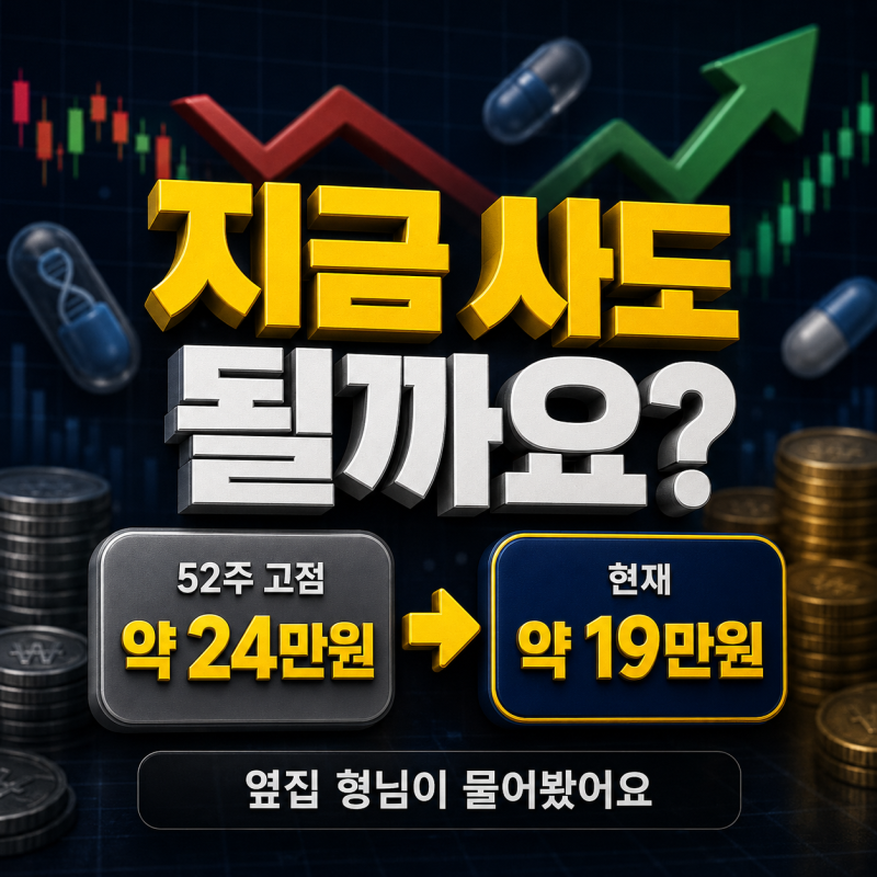 "지금 사도 될까요?" 셀트리온 주가 전망과 배당 정리 (2026년 기준)
