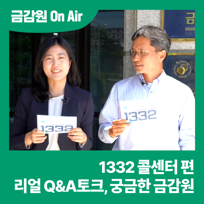 [궁금한 금감원] 금융감독원 '1332 콜센터'를 소개합니다!