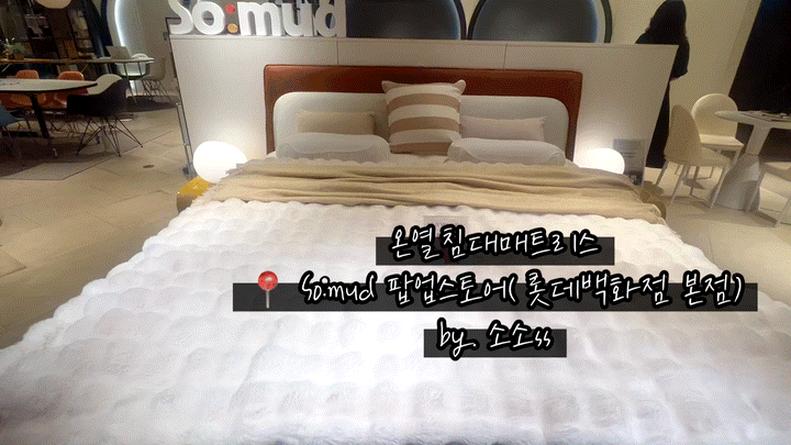 [온열침대&온열매트리스] So:mud 소머드, 롯데백화점 본점 팝업스토어(8.28-10.29(을지로입구 롯....