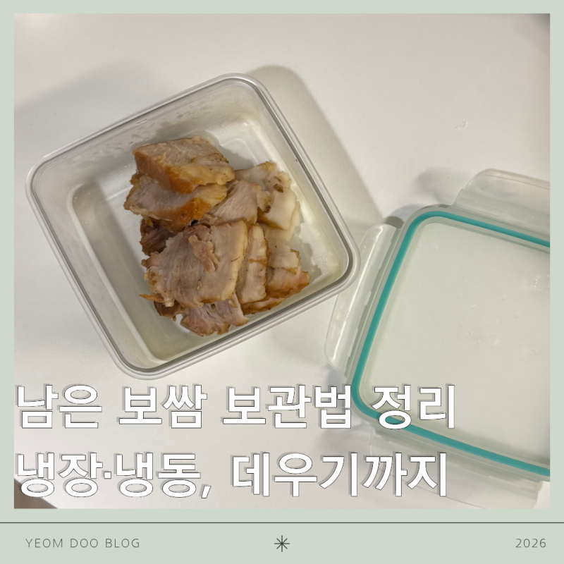 남은 보쌈 보관법 총정리 | 냉장·냉동부터 데우기, 활용 레시피까지