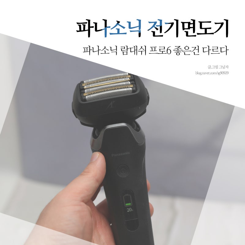 가성비 전기면도기 사용법 파나소닉 전동면도기 추천 이유