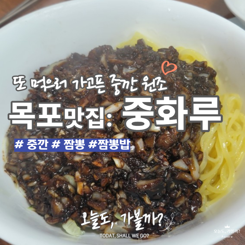 목포 중깐 맛집 중화루｜중깐·짬뽕 직접 먹어본 솔직후기, 주차·웨이팅