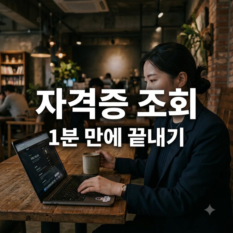 "어디 갔지?" 장롱 속 워드프로세서자격증조회, 1분 만에 찾는 법