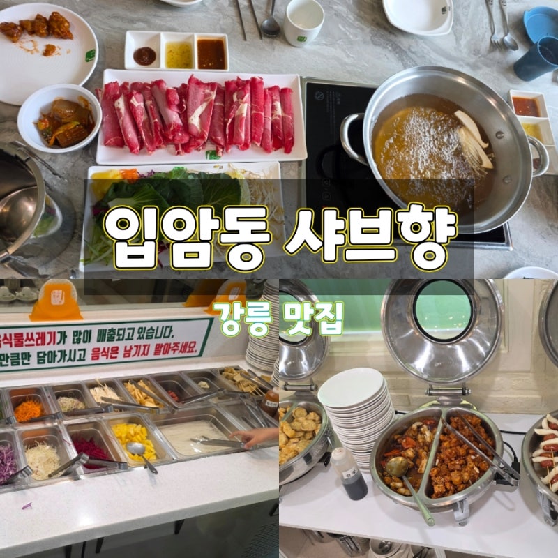 강릉 입암동 맛집) 아이스크림·아메리카노 무료 후식에 잡채·떡볶이까지 알찬 '샤브향'