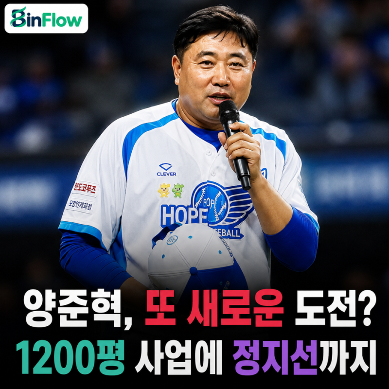 카페, 양식장으로 연매출 30억 알려진 양준혁…이번엔 포항 1200평 대형 사업? 정지선까지 섭....