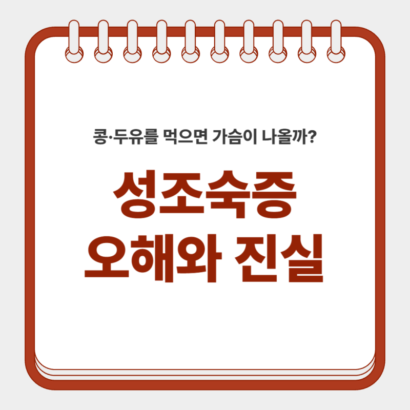 성조숙증 오해와 진실: 콩·두유를 먹으면 가슴이 나올까?
