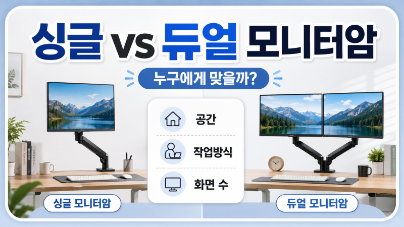 싱글 모니터암과 듀얼 모니터암 차이, 누구에게 맞을까