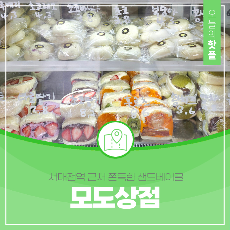 대전 오류동 디저트 맛집 서대전역 근처 쫀득한 샌드베이글 모도상점