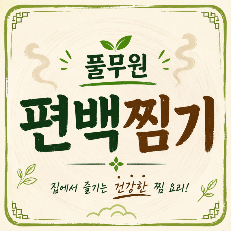 풀무원 편백찜기 세트 인덕션 요리 사용법과 세척법 및 최저가 가격 정보