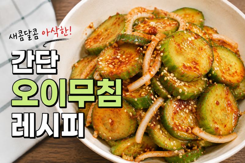 간단 오이무침 레시피 새콤달콤 양념으로 아삭하게 만드는법