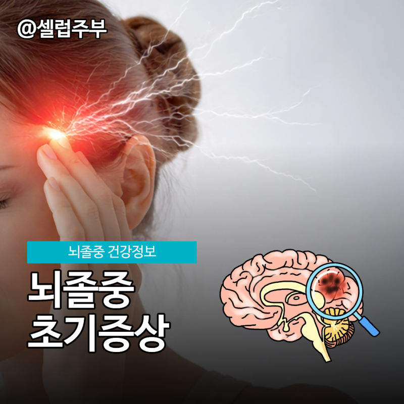 찻잔을 놓치고 말이 꼬였다면?"뇌졸중 초기증상 절대 놓치지 마세요!