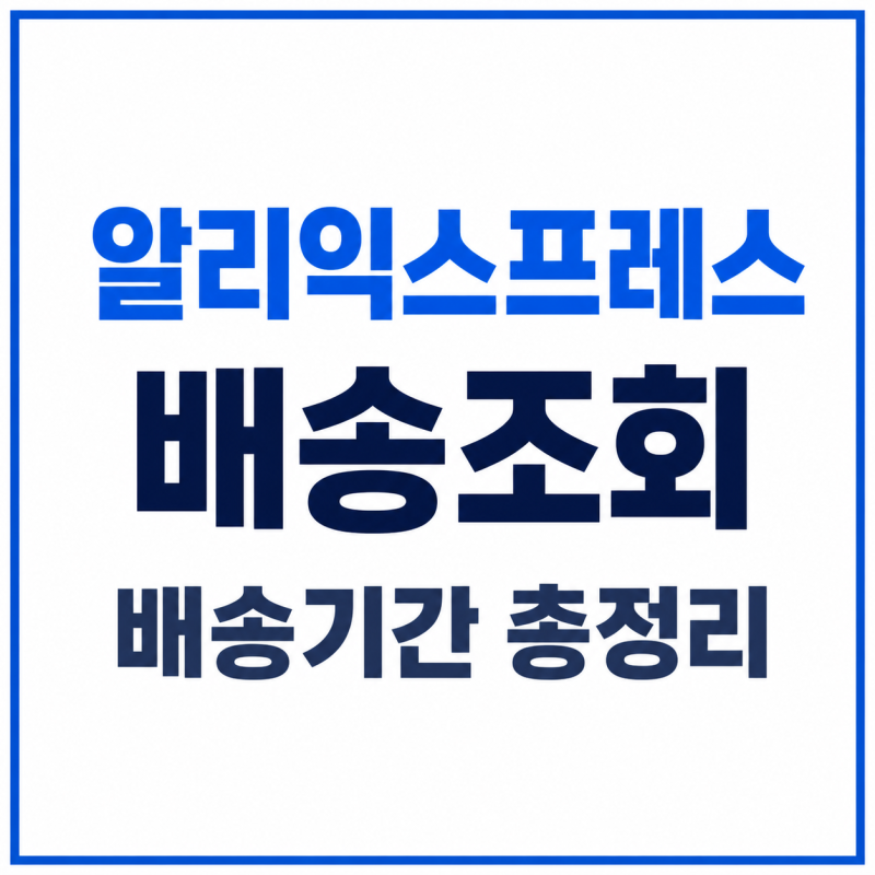 알리익스프레스 배송조회 방법과 배송기간 한눈에 총정리