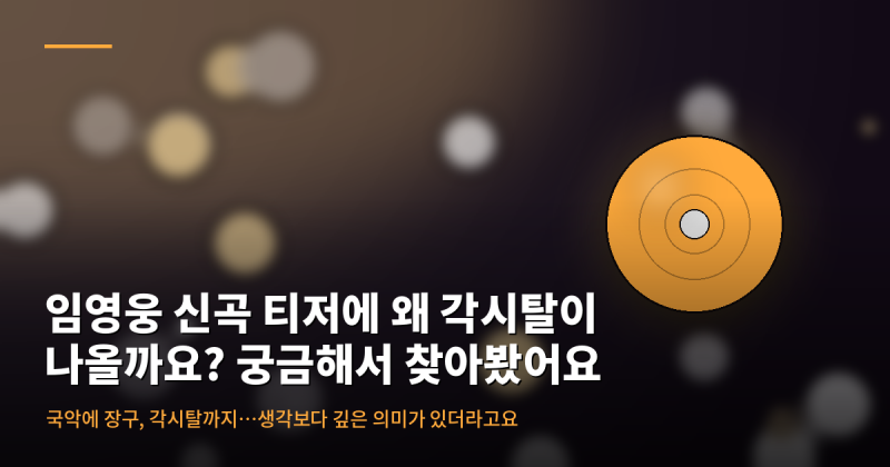 임영웅 신곡 티저에 왜 각시탈이 나올까요? 궁금해서 찾아봤어요