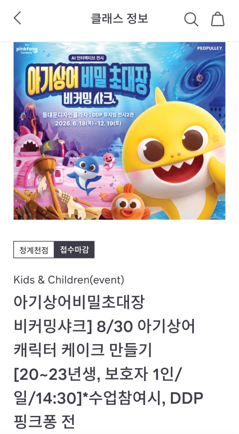 아기상어 케이크 만들기, 이마트 청계천점 문화센터, DDP 아기상어 전시 티켓, 비커밍샤크, 주....