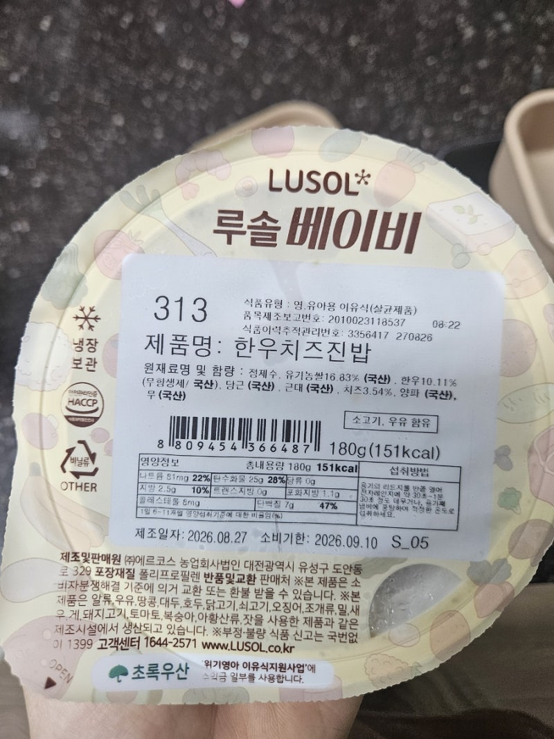 9개월아기 시판이유식 3단계 루솔 한우치즈진밥