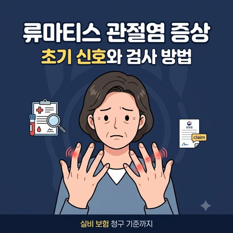 류마티스 관절염 증상 초기 신호와 검사 방법, 실비 보험 청구 기준 정리
