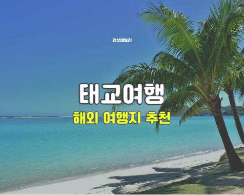 태교여행 해외 여행지 추천: 일본, 괌, 후쿠오카, 나트랑 장단점 비교