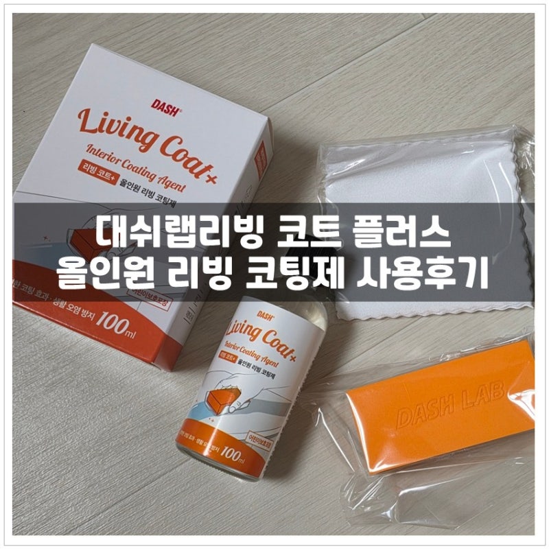 [제품리뷰] 대쉬랩 리빙 코트 플러스 올인원리빙코팅제, 셀프나노코팅 솔직후기