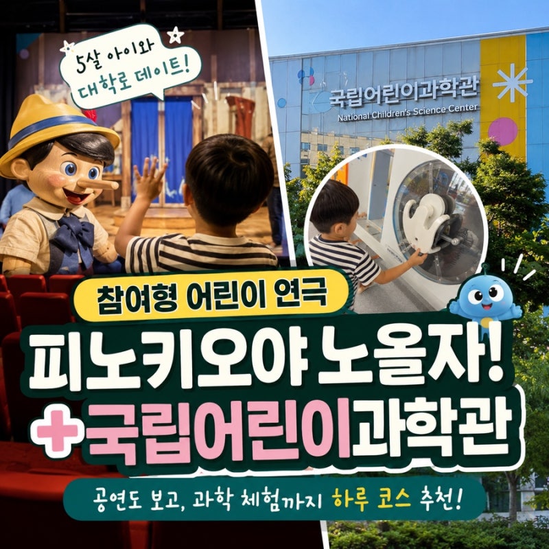 대학로 아이랑 가볼만한곳 5살 코스 : 어린이 연극 피노키오야 노올자 & 국립어린이과학관