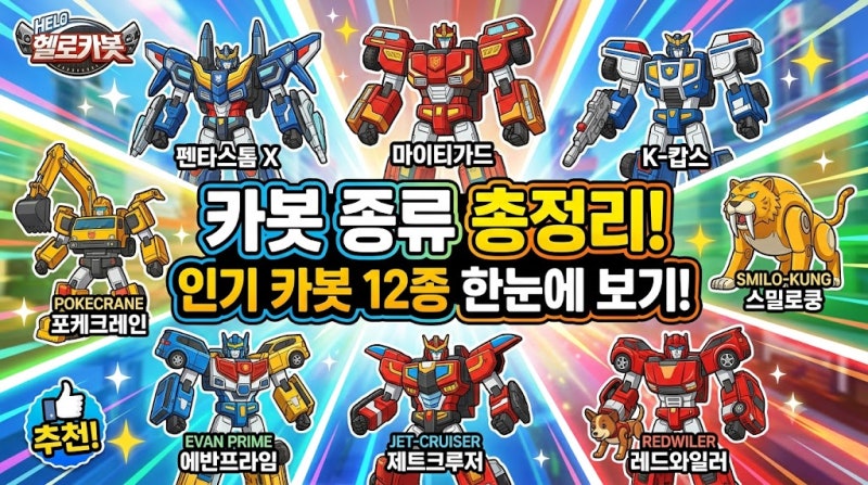 헬로 카봇 종류 총정리! 인기 카봇 12종 한눈에 보기