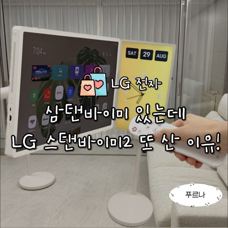 [내돈내산] 삼탠바이미 있는데 LG 스탠바이미2 또 산 이유! (2대 동시 사용 솔직 후기)
