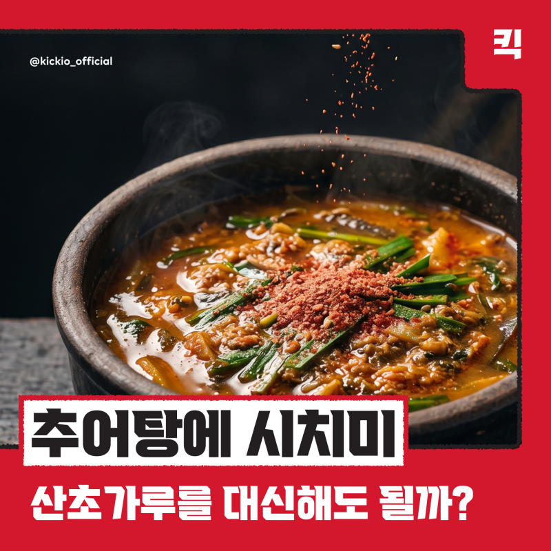 추어탕에 시치미, 뿌려도 될까요? 원래 넣는 초피가루와 얼마나 닮았을까?