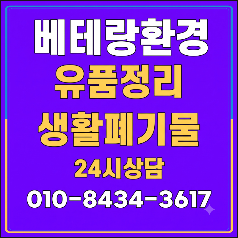 경기도 이사폐기물 수거업체 용인. 오산 .동탄 .수원 / 쓰레기집 / 정리업체 / 폐가전/폐가구 /....