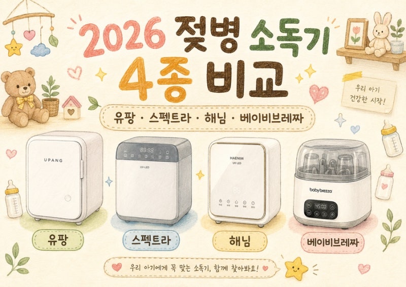 2026 젖병소독기 4종 비교｜유팡·스펙트라·해님·베이비브레짜 뭐가 다를까?