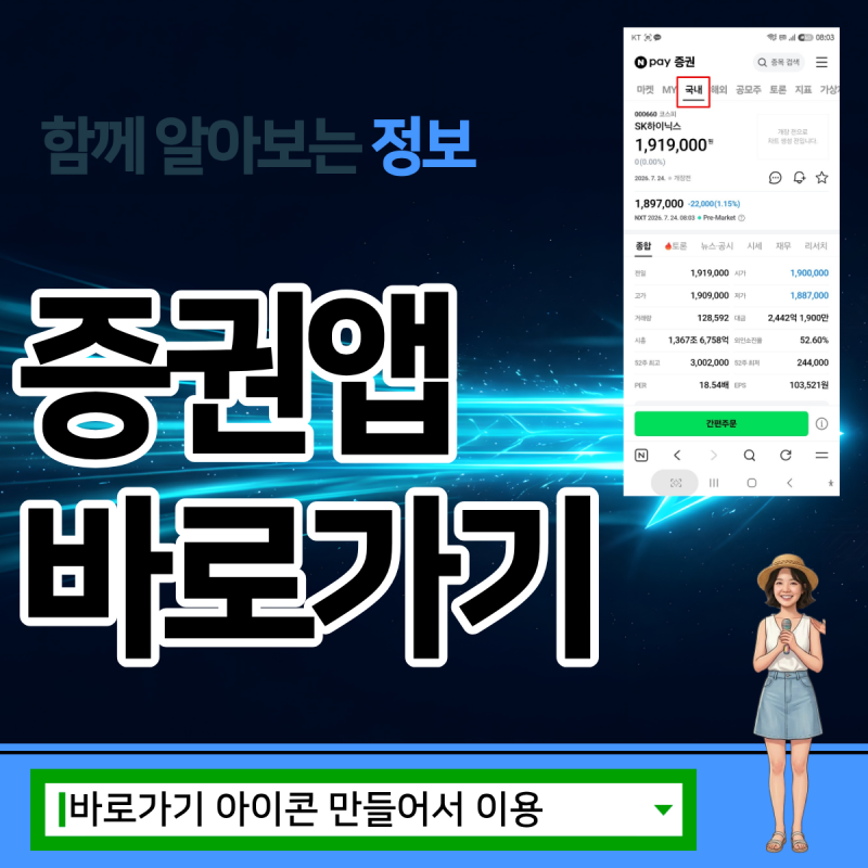 네이버증권앱 바로가기, 클릭 한 번으로 수익률 사수하기!