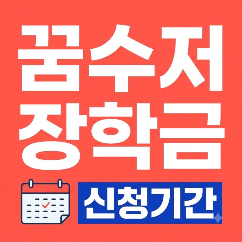 꿈수저청년장학금 신청 기간과 21기 모집 일정 완벽 대비법