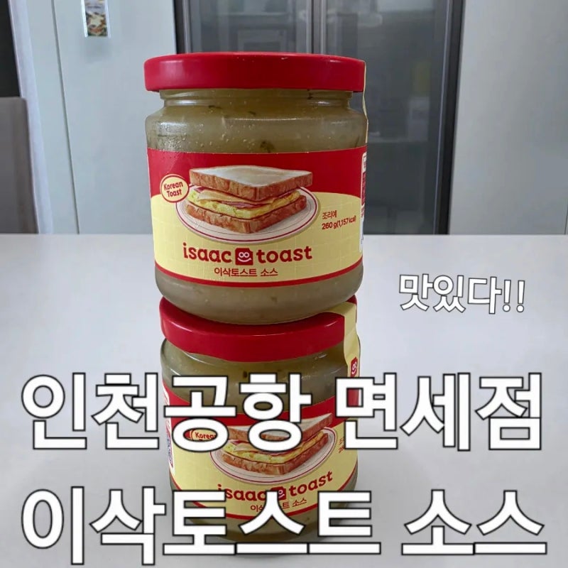 이삭토스트 소스 | 인천공항 면세점에서 직접 사본 후기