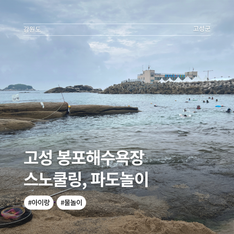 고성 봉포해수욕장 스노쿨링 샤워장 파라솔 가격 폐장일
