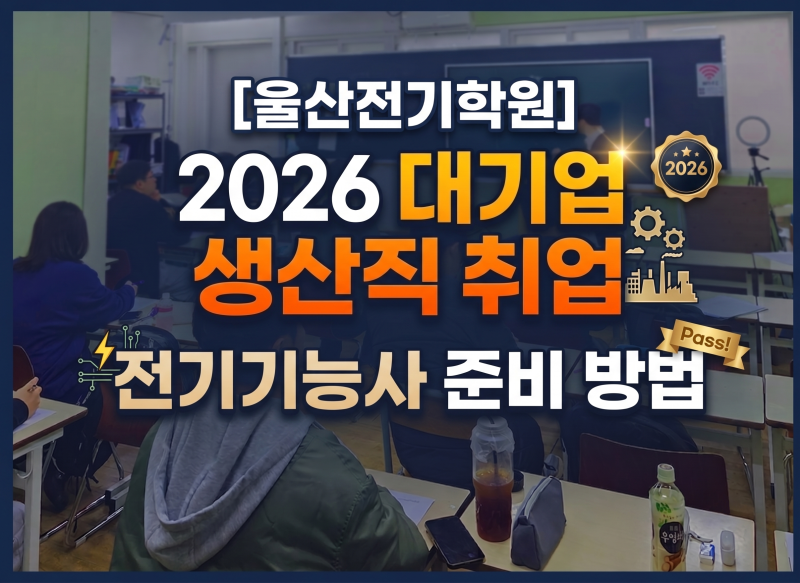 울산전기학원 2026 대기업 생산직 취업 전기기능사 준비 방법