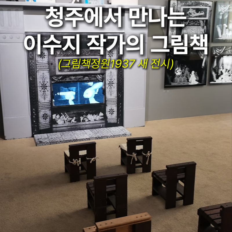아이와 가볼만한곳 추천! 이수지 작가 신작 전시 (그림책정원 1937)