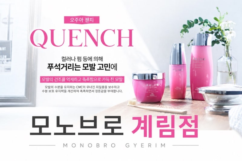 [광주 퍼스널클리닉 성지 ] 오주아 퀜치, 퀜치모이스트 / 모노브로 계림점