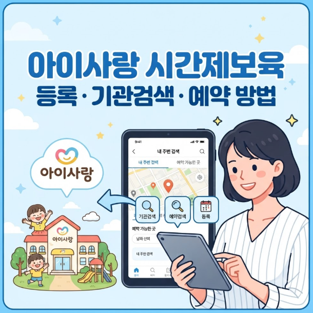 시간제보육 이용방법 총정리｜아이사랑 아동등록부터 예약·결제까지